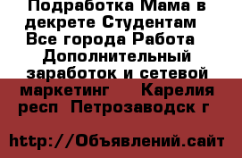 Подработка/Мама в декрете/Студентам - Все города Работа » Дополнительный заработок и сетевой маркетинг   . Карелия респ.,Петрозаводск г.